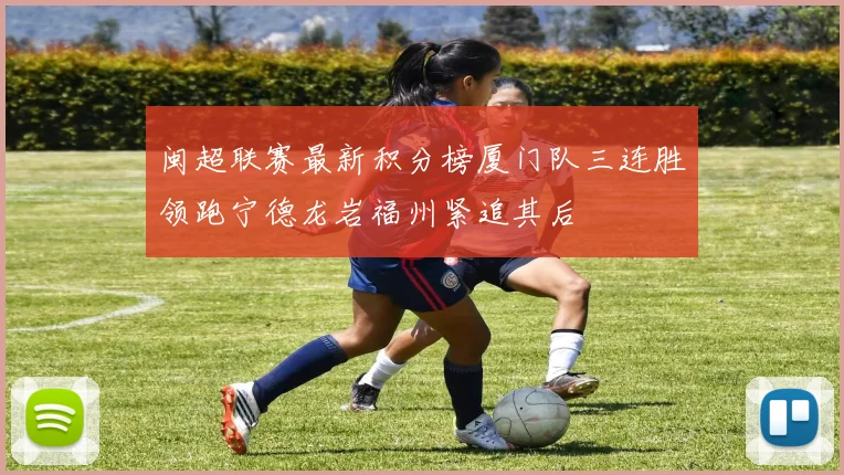闽超联赛最新积分榜厦门队三连胜领跑宁德龙岩福州紧追其后