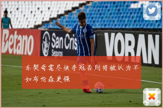 东契奇需尽快夺冠否则将被认为不如布伦森更强