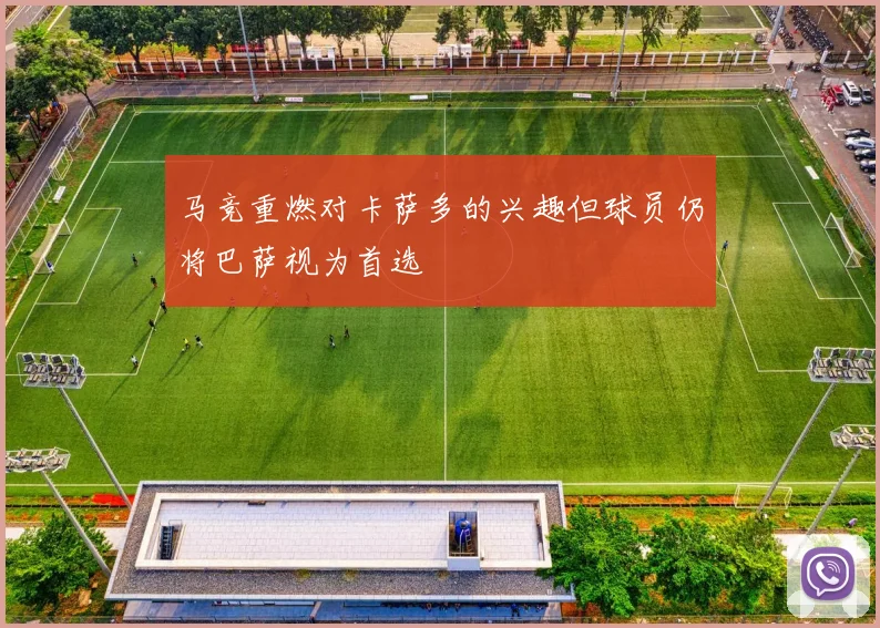 马竞重燃对卡萨多的兴趣但球员仍将巴萨视为首选
