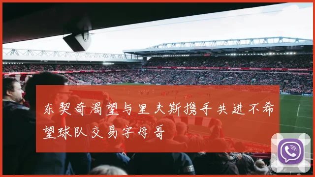东契奇渴望与里夫斯携手共进不希望球队交易字母哥