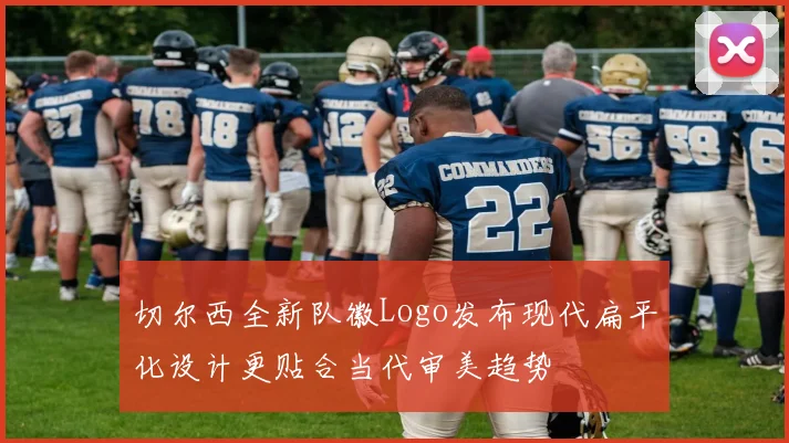 切尔西全新队徽Logo发布现代扁平化设计更贴合当代审美趋势
