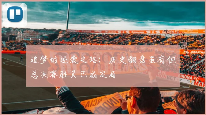 追梦的逆袭之路：历史翻盘虽有但总决赛胜负已成定局