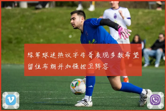绿军球迷热议字母哥表现多数希望留住布朗并加强控卫阵容