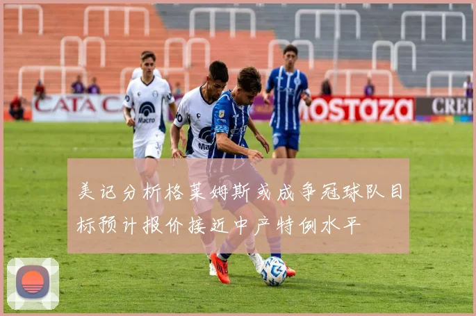 美记分析格莱姆斯或成争冠球队目标预计报价接近中产特例水平